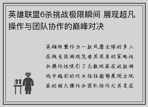 英雄联盟6杀挑战极限瞬间 展现超凡操作与团队协作的巅峰对决