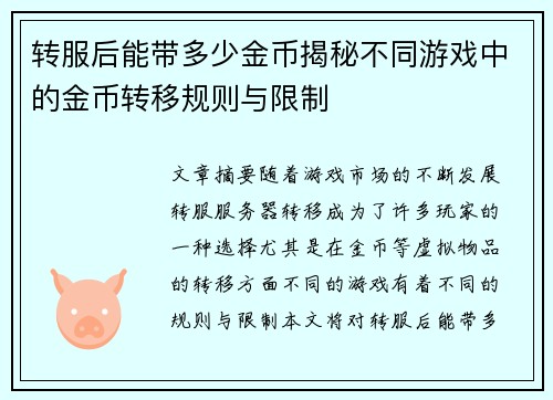 转服后能带多少金币揭秘不同游戏中的金币转移规则与限制