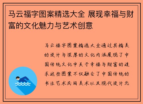 马云福字图案精选大全 展现幸福与财富的文化魅力与艺术创意
