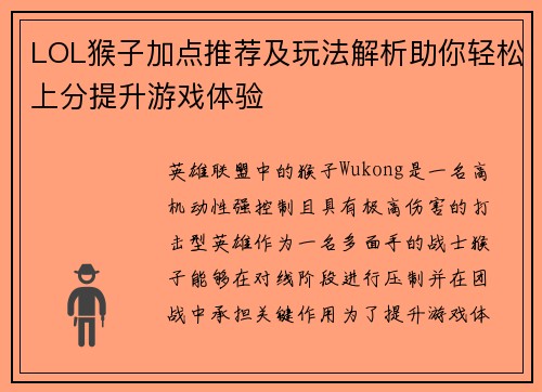 LOL猴子加点推荐及玩法解析助你轻松上分提升游戏体验