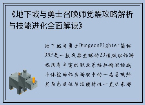 《地下城与勇士召唤师觉醒攻略解析与技能进化全面解读》
