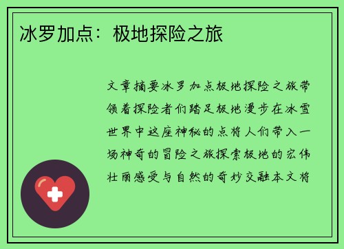 冰罗加点：极地探险之旅