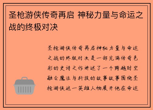 圣枪游侠传奇再启 神秘力量与命运之战的终极对决