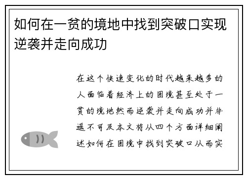 如何在一贫的境地中找到突破口实现逆袭并走向成功