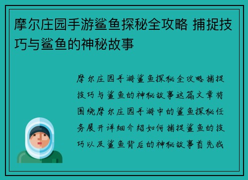 摩尔庄园手游鲨鱼探秘全攻略 捕捉技巧与鲨鱼的神秘故事