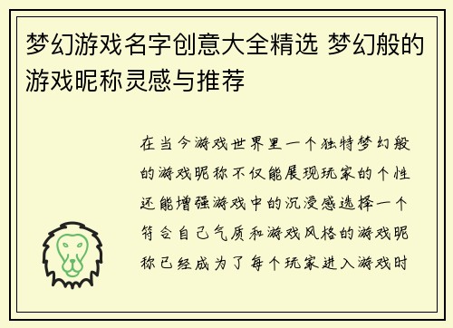 梦幻游戏名字创意大全精选 梦幻般的游戏昵称灵感与推荐
