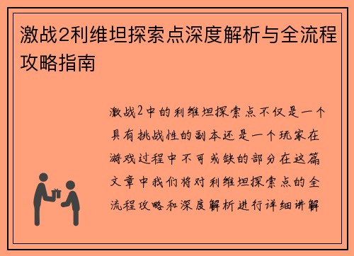 激战2利维坦探索点深度解析与全流程攻略指南