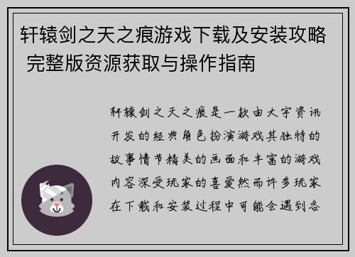 轩辕剑之天之痕游戏下载及安装攻略 完整版资源获取与操作指南