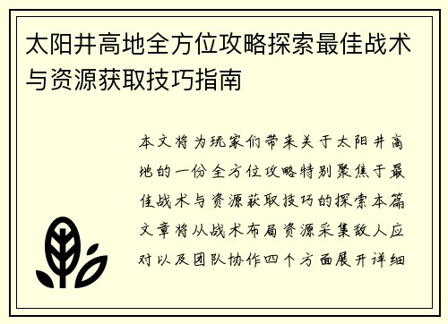 太阳井高地全方位攻略探索最佳战术与资源获取技巧指南