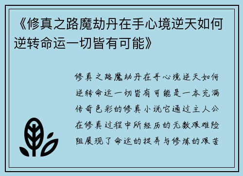 《修真之路魔劫丹在手心境逆天如何逆转命运一切皆有可能》