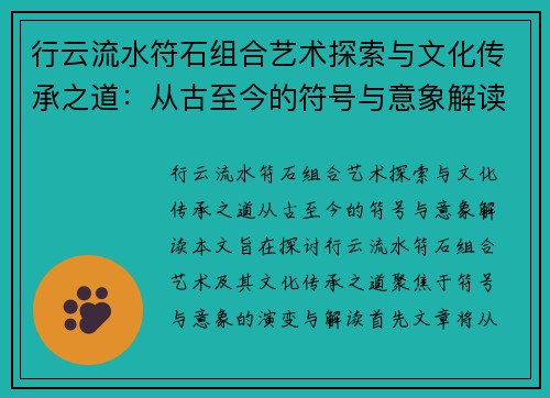行云流水符石组合艺术探索与文化传承之道：从古至今的符号与意象解读
