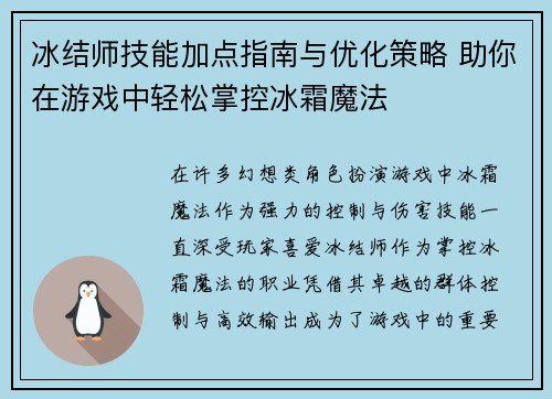 冰结师技能加点指南与优化策略 助你在游戏中轻松掌控冰霜魔法