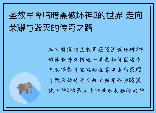 圣教军降临暗黑破坏神3的世界 走向荣耀与毁灭的传奇之路