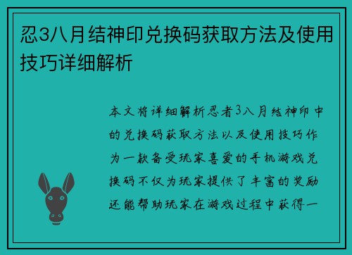 忍3八月结神印兑换码获取方法及使用技巧详细解析