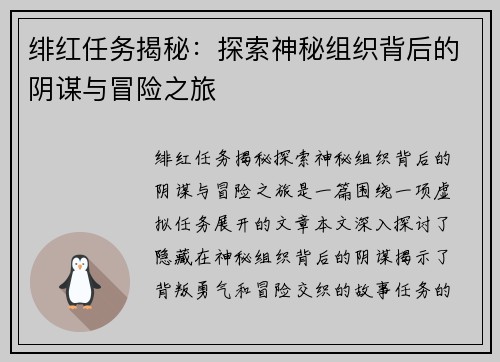 绯红任务揭秘：探索神秘组织背后的阴谋与冒险之旅
