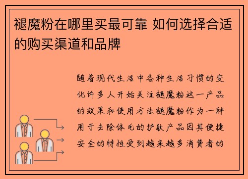 褪魔粉在哪里买最可靠 如何选择合适的购买渠道和品牌