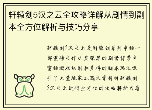 轩辕剑5汉之云全攻略详解从剧情到副本全方位解析与技巧分享