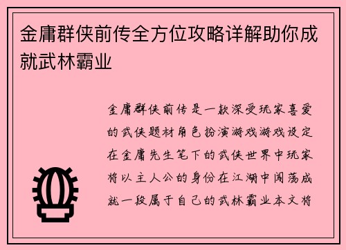 金庸群侠前传全方位攻略详解助你成就武林霸业 金庸群侠前传全方位攻略详解助你成就武林霸业