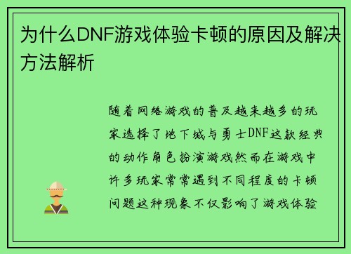 为什么DNF游戏体验卡顿的原因及解决方法解析 为什么DNF游戏体验卡顿的原因及解决方法解析