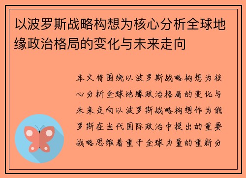 以波罗斯战略构想为核心分析全球地缘政治格局的变化与未来走向
