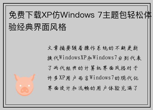 免费下载XP仿Windows 7主题包轻松体验经典界面风格