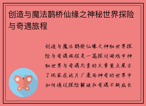 创造与魔法鹊桥仙缘之神秘世界探险与奇遇旅程