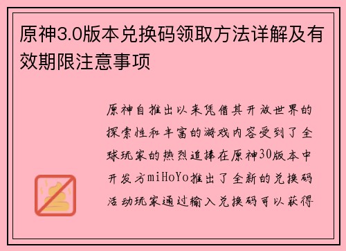 原神3.0版本兑换码领取方法详解及有效期限注意事项