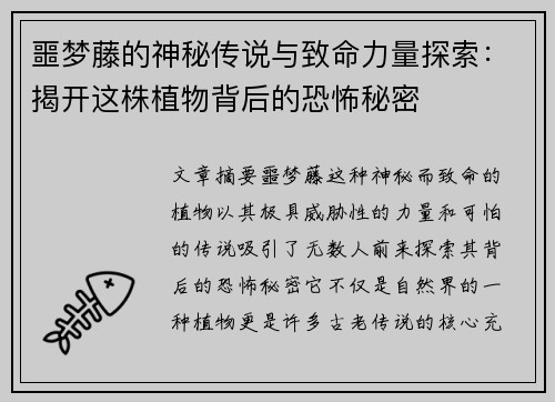 噩梦藤的神秘传说与致命力量探索：揭开这株植物背后的恐怖秘密