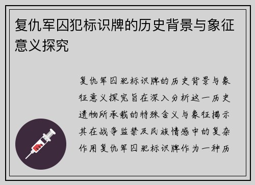 复仇军囚犯标识牌的历史背景与象征意义探究