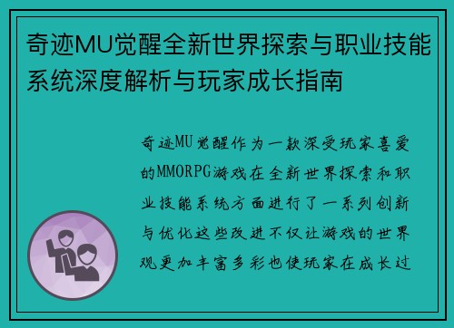 奇迹MU觉醒全新世界探索与职业技能系统深度解析与玩家成长指南 奇迹MU觉醒全新世界探索与职业技能系统深度解析与玩家成长指南