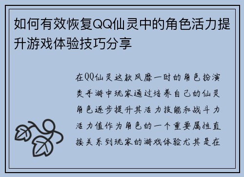 如何有效恢复QQ仙灵中的角色活力提升游戏体验技巧分享 如何有效恢复QQ仙灵中的角色活力提升游戏体验技巧分享