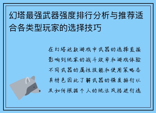 幻塔最强武器强度排行分析与推荐适合各类型玩家的选择技巧