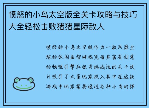 愤怒的小鸟太空版全关卡攻略与技巧大全轻松击败猪猪星际敌人