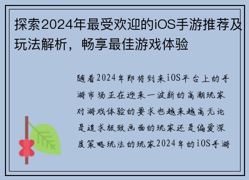 探索2024年最受欢迎的iOS手游推荐及玩法解析，畅享最佳游戏体验