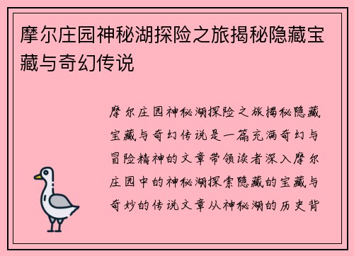 摩尔庄园神秘湖探险之旅揭秘隐藏宝藏与奇幻传说 摩尔庄园神秘湖探险之旅揭秘隐藏宝藏与奇幻传说