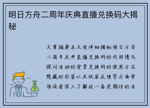明日方舟二周年庆典直播兑换码大揭秘 明日方舟二周年庆典直播兑换码大揭秘