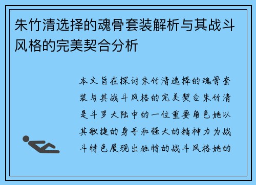 朱竹清选择的魂骨套装解析与其战斗风格的完美契合分析