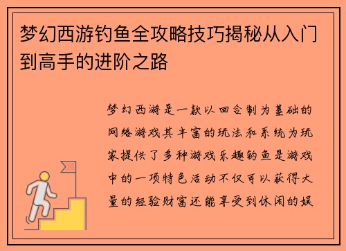 梦幻西游钓鱼全攻略技巧揭秘从入门到高手的进阶之路 梦幻西游钓鱼全攻略技巧揭秘从入门到高手的进阶之路