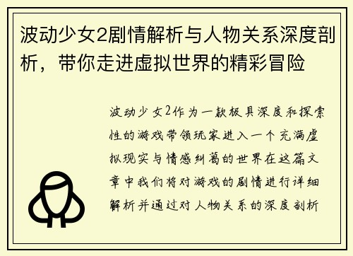 波动少女2剧情解析与人物关系深度剖析,带你走进虚拟世界的精彩冒险 波动少女2剧情解析与人物关系深度剖析,带你走进虚拟世界的精彩冒险