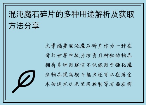 混沌魔石碎片的多种用途解析及获取方法分享 混沌魔石碎片的多种用途解析及获取方法分享