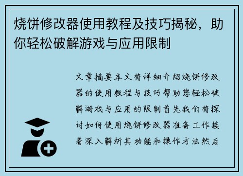 烧饼修改器使用教程及技巧揭秘,助你轻松破解游戏与应用限制 烧饼修改器使用教程及技巧揭秘,助你轻松破解游戏与应用限制