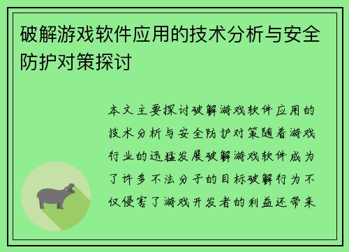破解游戏软件应用的技术分析与安全防护对策探讨 破解游戏软件应用的技术分析与安全防护对策探讨