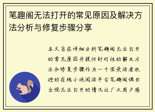 笔趣阁无法打开的常见原因及解决方法分析与修复步骤分享 笔趣阁无法打开的常见原因及解决方法分析与修复步骤分享