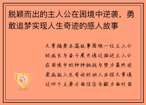脱颖而出的主人公在困境中逆袭,勇敢追梦实现人生奇迹的感人故事 脱颖而出的主人公在困境中逆袭,勇敢追梦实现人生奇迹的感人故事