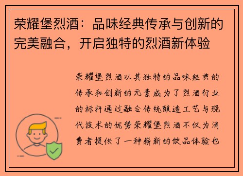 荣耀堡烈酒:品味经典传承与创新的完美融合,开启独特的烈酒新体验 荣耀堡烈酒:品味经典传承与创新的完美融合,开启独特的烈酒新体验