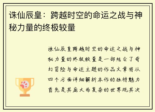 诛仙辰皇:跨越时空的命运之战与神秘力量的终极较量 诛仙辰皇:跨越时空的命运之战与神秘力量的终极较量