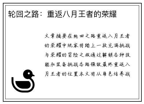 轮回之路：重返八月王者的荣耀
