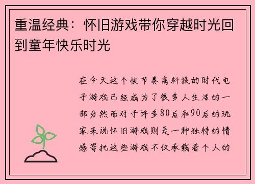 重温经典：怀旧游戏带你穿越时光回到童年快乐时光