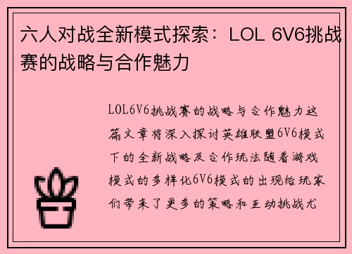 六人对战全新模式探索:LOL 6V6挑战赛的战略与合作魅力 六人对战全新模式探索:LOL 6V6挑战赛的战略与合作魅力