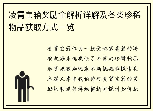 凌霄宝箱奖励全解析详解及各类珍稀物品获取方式一览
